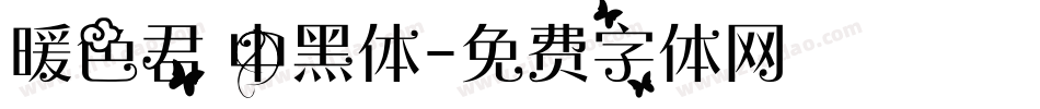 暖色君 中黑体字体转换
